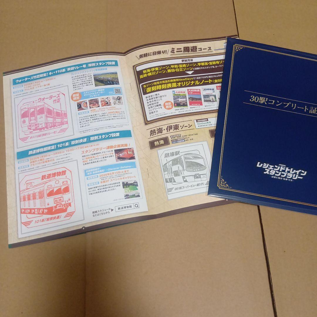 レジェンドトレインスタンプラリー 30駅コンプリート ミニ周遊コース