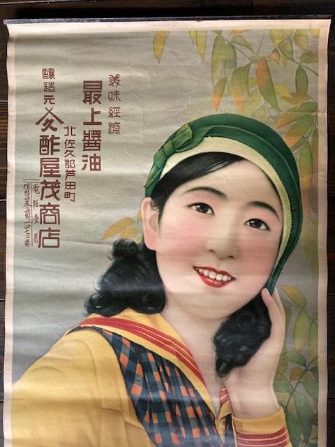 戦前 醤油 ビール 大正浪漫 昭和レトロ アンティーク 大正ロマン 酒