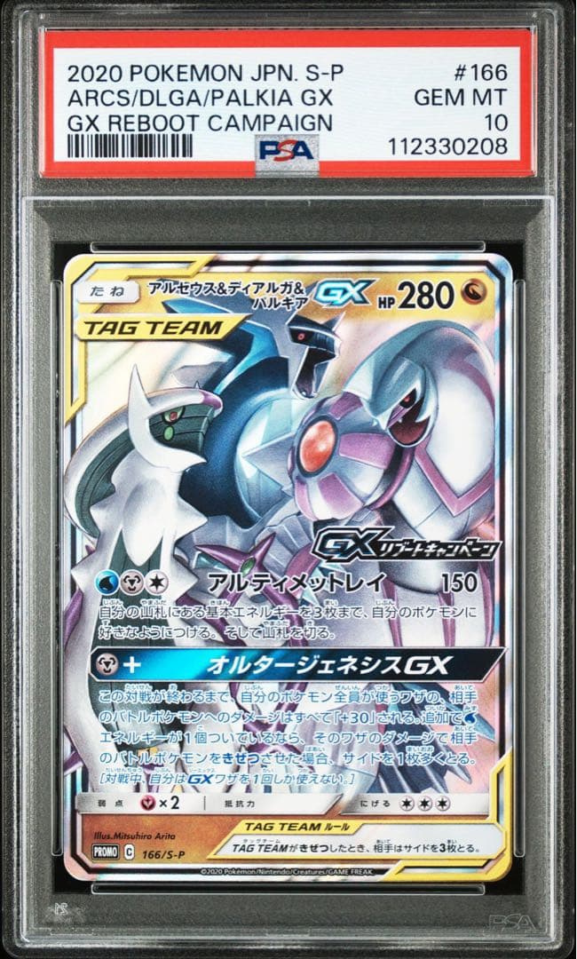 アルセウス&ディアルガ&パルキアGX リブートキャンペーン プロモ PSA10