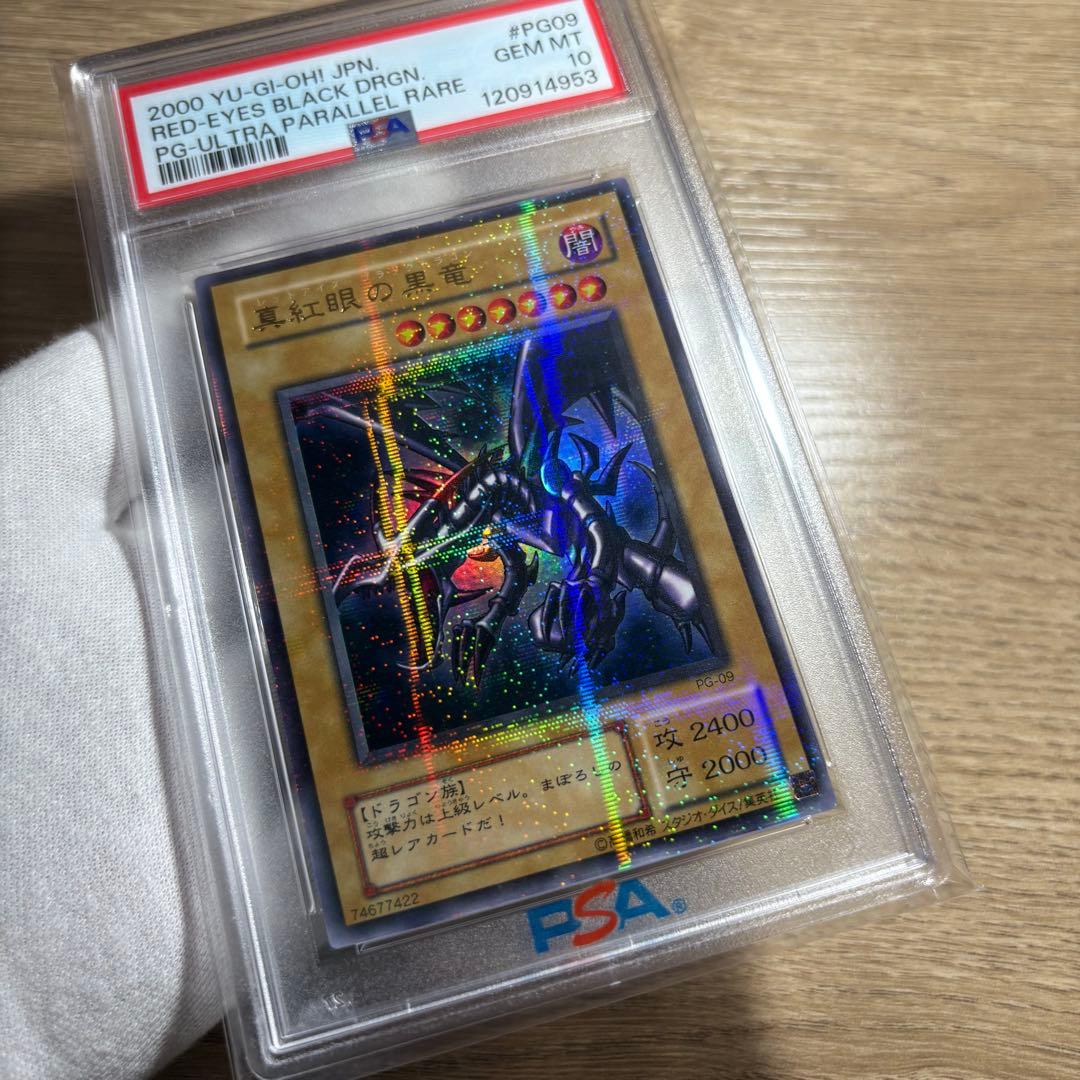 鑑定品 PSA10 極美品 最安値 真紅眼の黒竜 二期 パラレル PG-09 - メルカリ