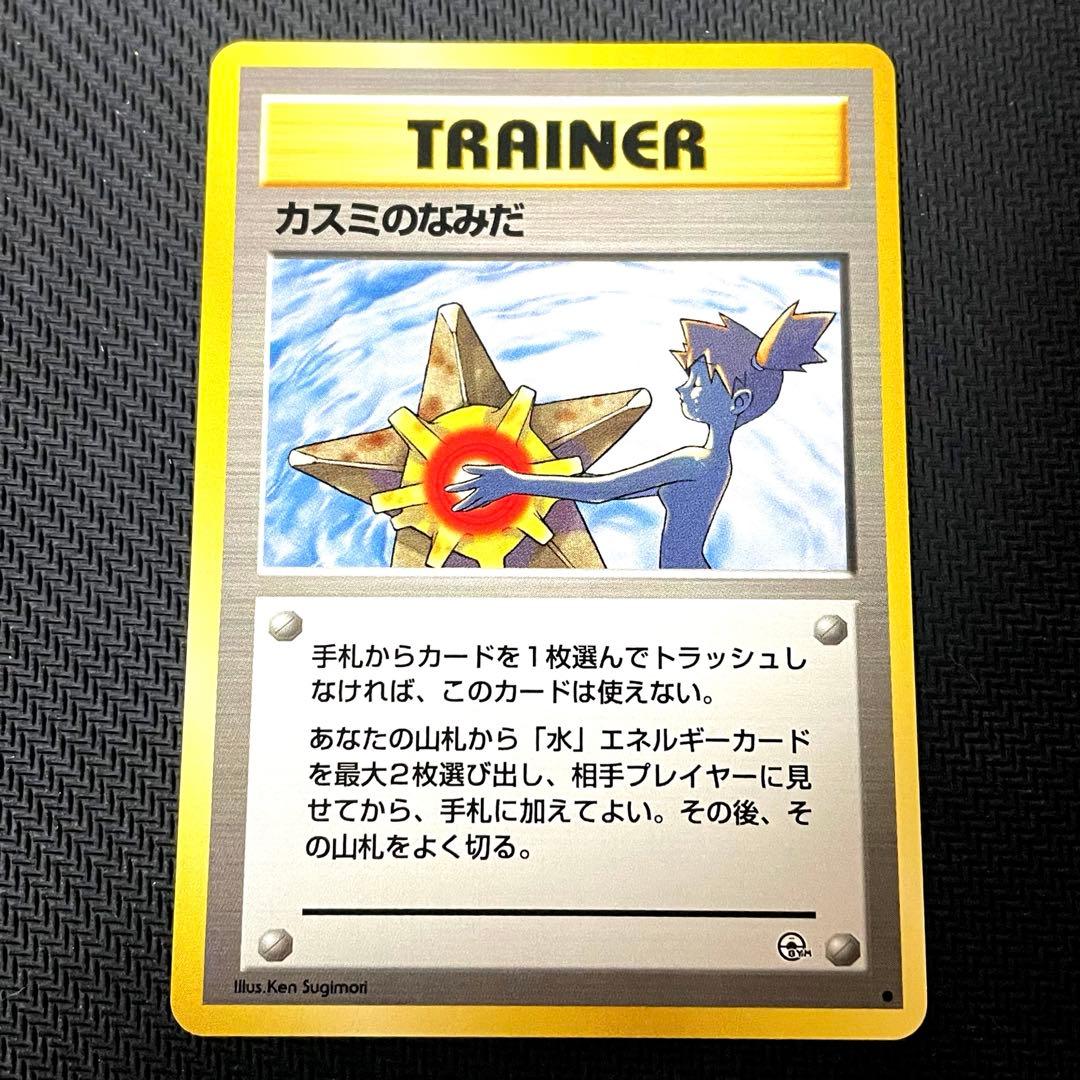 ポケモンカード ポケカ カスミのなみだ 旧裏 ポケモンカード】 カスミのなみだ | トレカの激安通販トレトク【公式】