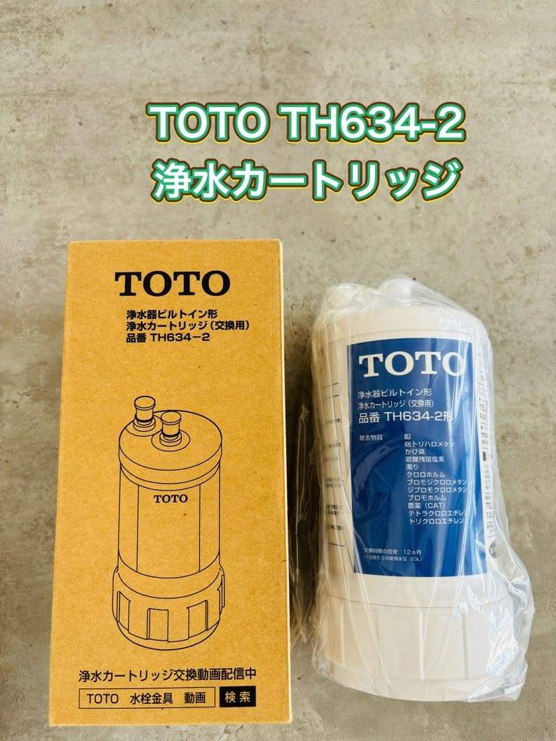 TOTO TH634-2 浄水カートリッジ 交換用 12物質除去 imgrc0095678289.jpg