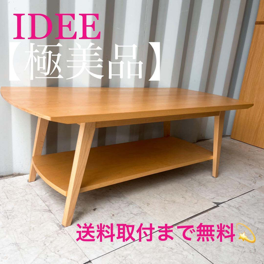 取付無料！イデー ARC アーク 北欧風天然木棚付きローテーブル✨ イデー / IDEE アーク / ARC ローテーブル メープル無垢材 中古 サイド