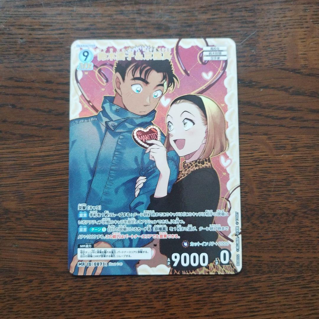 名探偵コナンカード 哀色の宿命 鈴木園子&京極真 MR - メルカリ