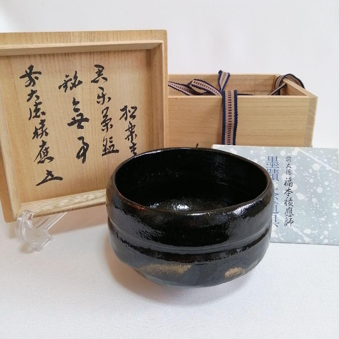 未使用/佐々木松楽 黒楽 抹茶碗 大徳寺 福本積應書付き【銘 無事