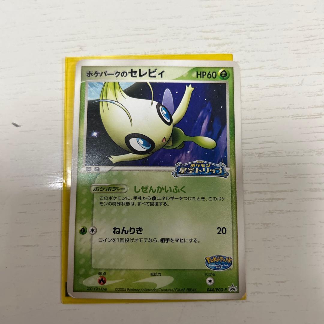 カ*ベ様 非売品2005年ポケパークアトラクション限定配布セレビィ