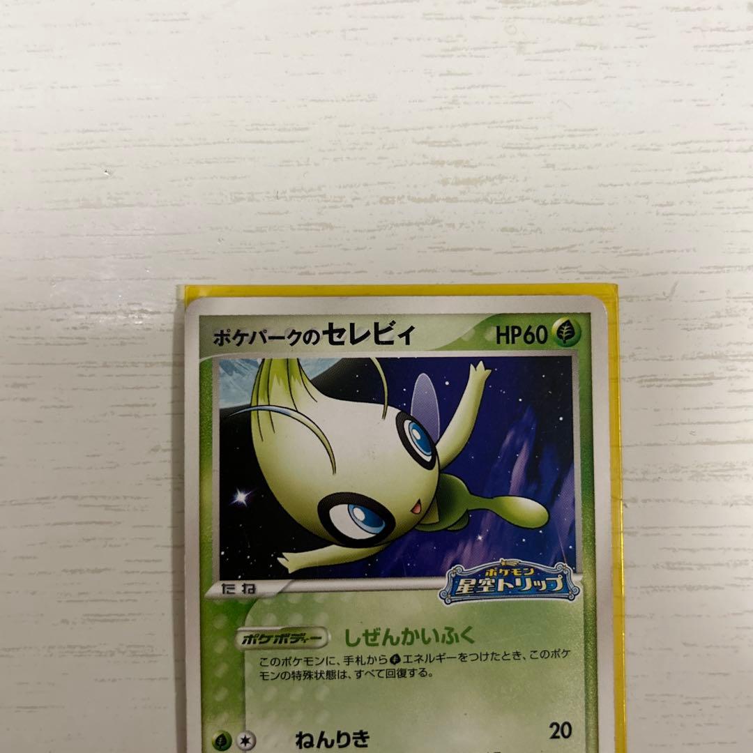 カ*ベ様 非売品2005年ポケパークアトラクション限定配布セレビィ