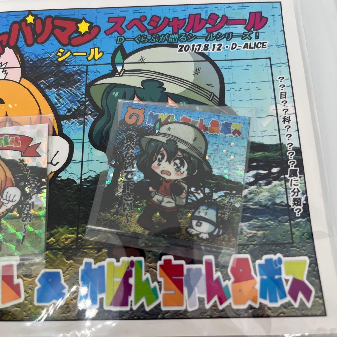 けものフレンズ ジャパリマンシール スペシャル サーバル カバンちゃん