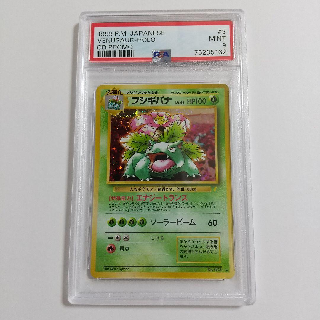 PSA9 フシギバナ 旧裏 プロモ とりかえっこプリーズ CD PSA9