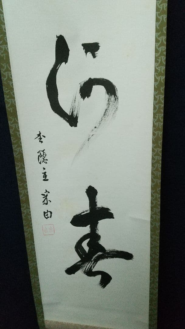 志野流香道19世家元 蜂谷宗由 紙本掛軸 しみ