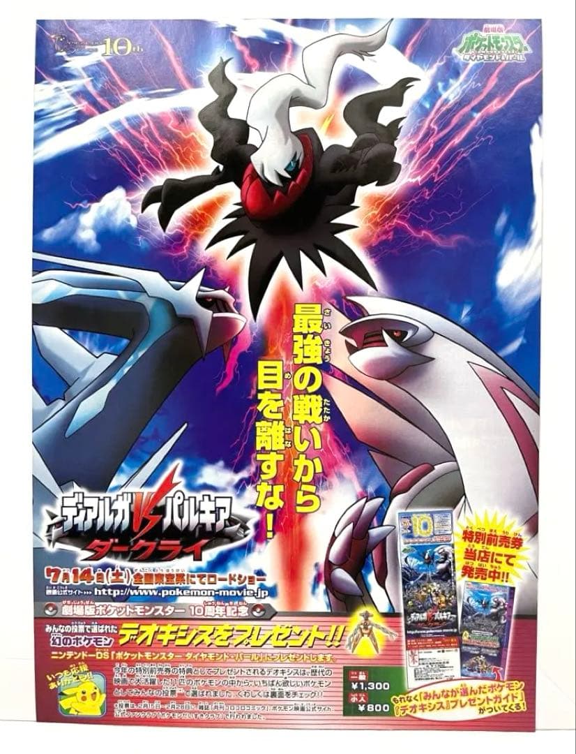 2007 ポケモン 映画 ディアルガvsパルキアvsダークライ 前売券 チラシ