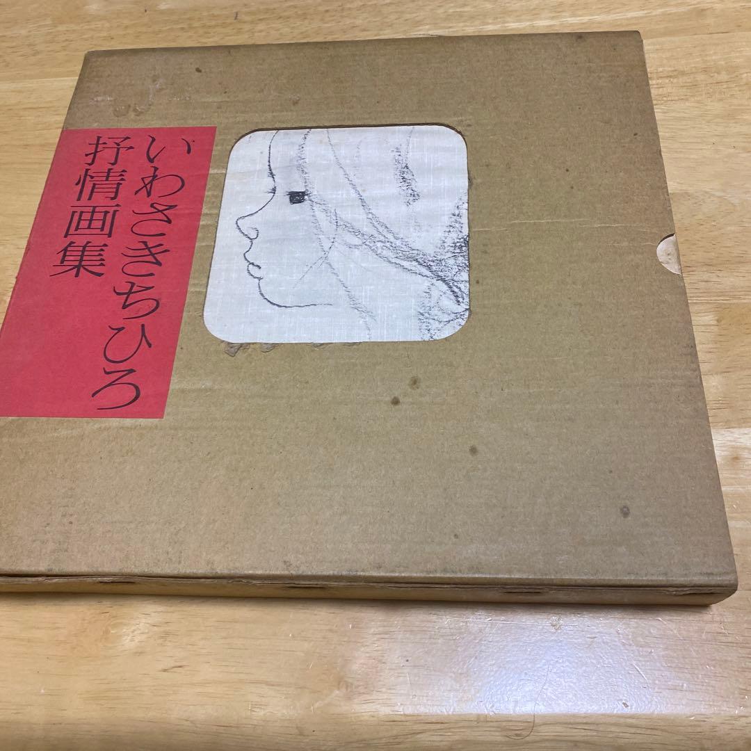 いわさきちひろ予情画集 いわさきちひろ予情画集 .: 新装版 いわさきちひろ画集