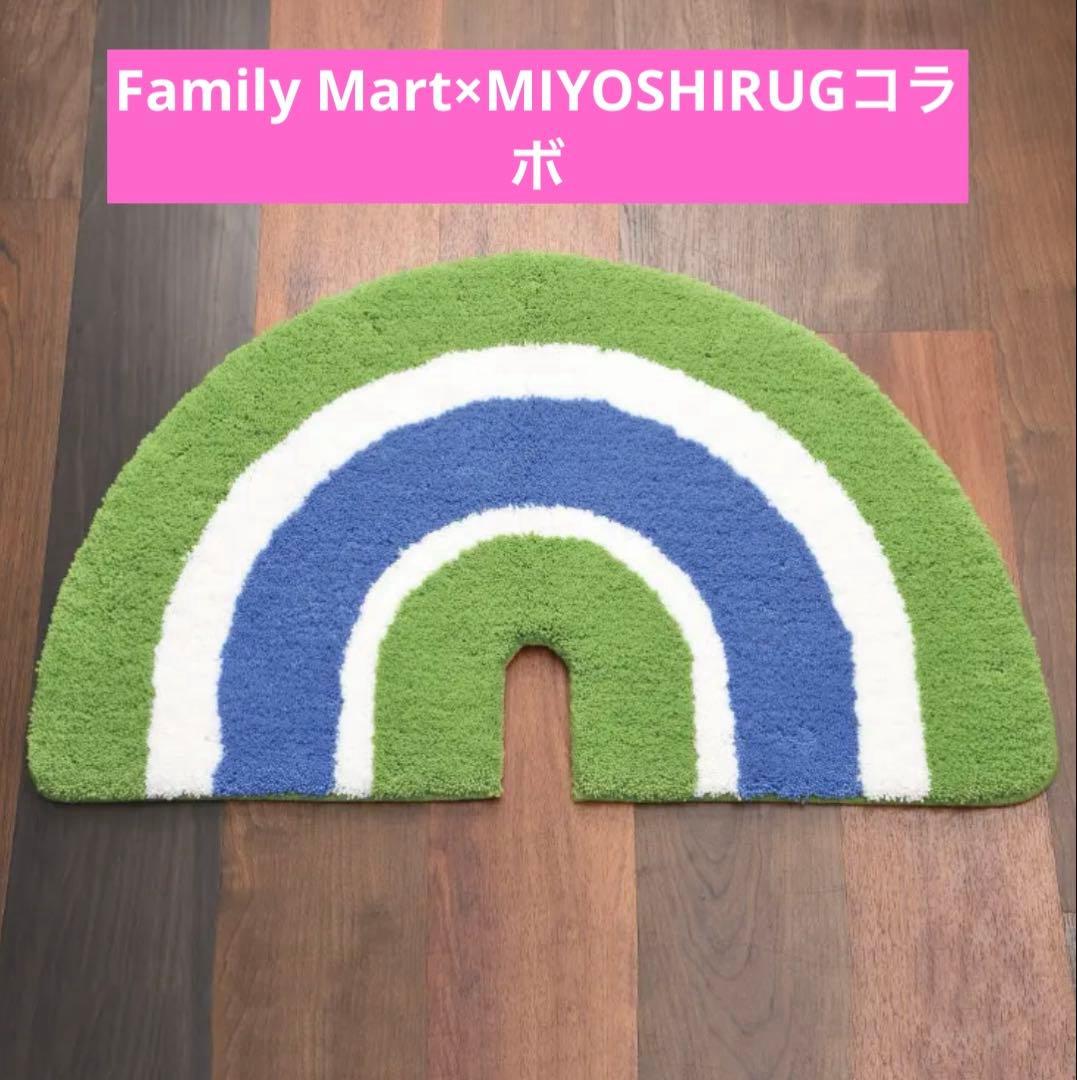 ファミマ×ミヨシラグ BAUM RUG バウムラグ MIYOSHI RUG - メルカリ