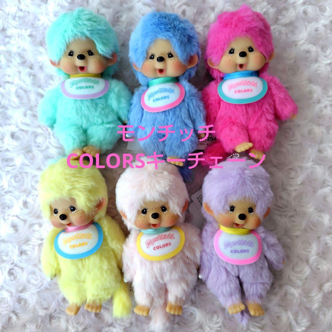 モンチッチCOLORS キーチェーン ６カラーセット Amazon.co.jp: モンチッチ モンチッチCOLORS キーチェーン 6色セット