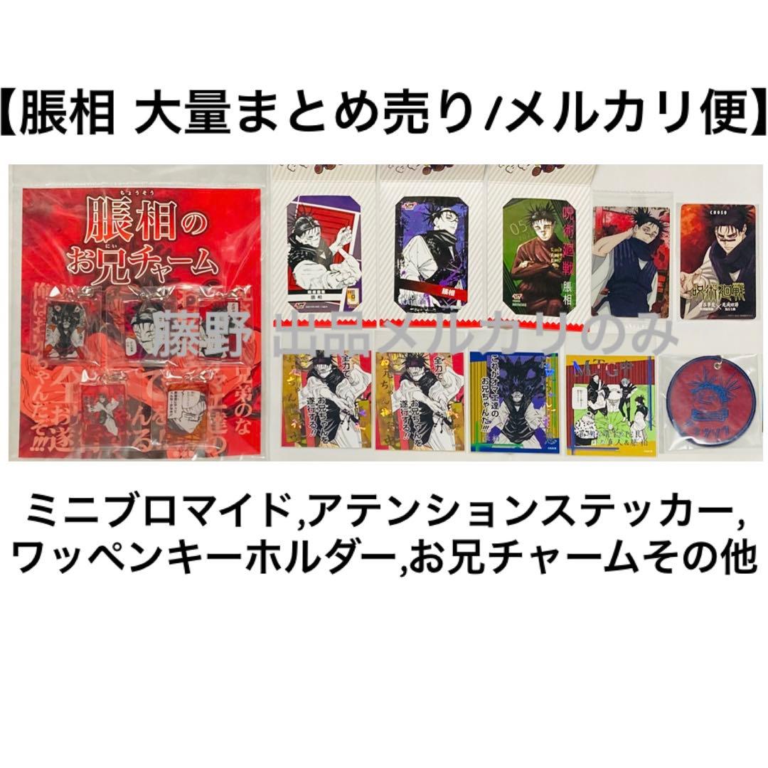 呪術廻戦 脹相② キャラクターミニブロマイド 3種まとめ売り ジャンプ