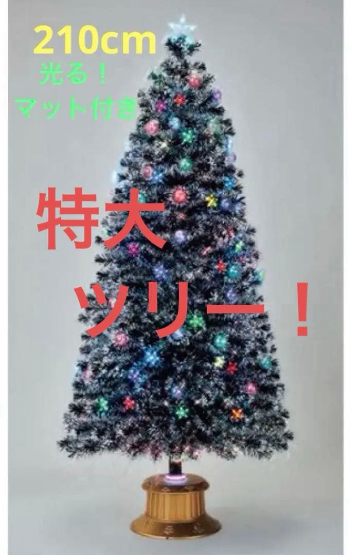210cmブラックファイバーツリー 楽天市場】ファイバーツリー 210cmの通販