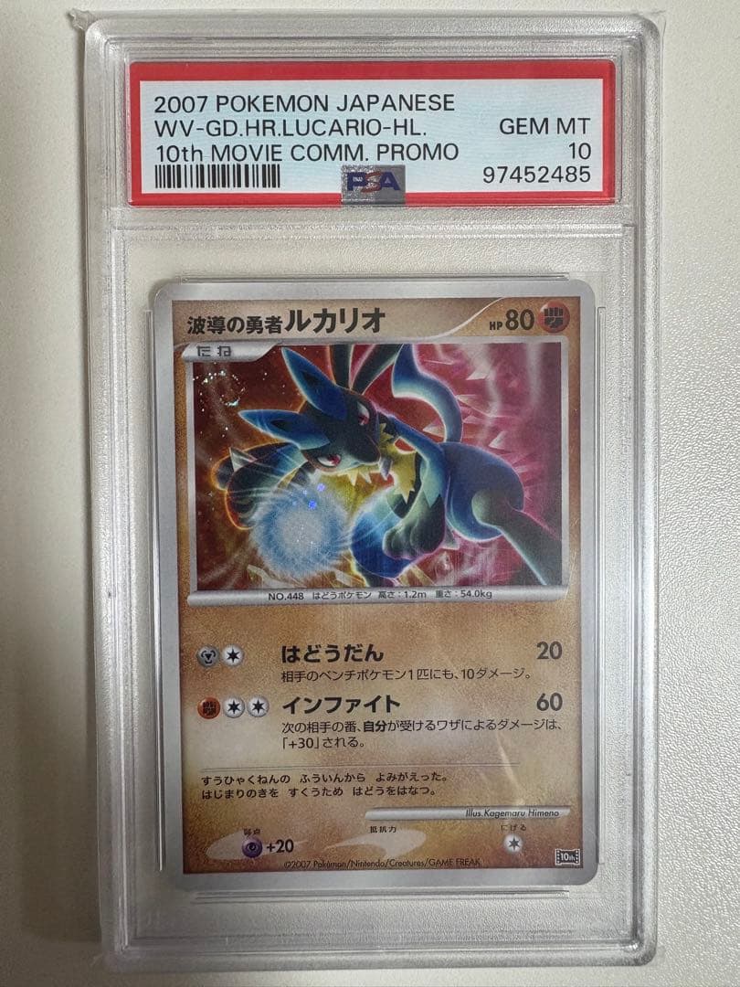 【PSA10】ポケモンカード 波導の勇者ルカリオ 映画10周年記念 プロモ 波導の勇者ルカリオ 映画10周年記念プレミアムシート 10th - メルカリ