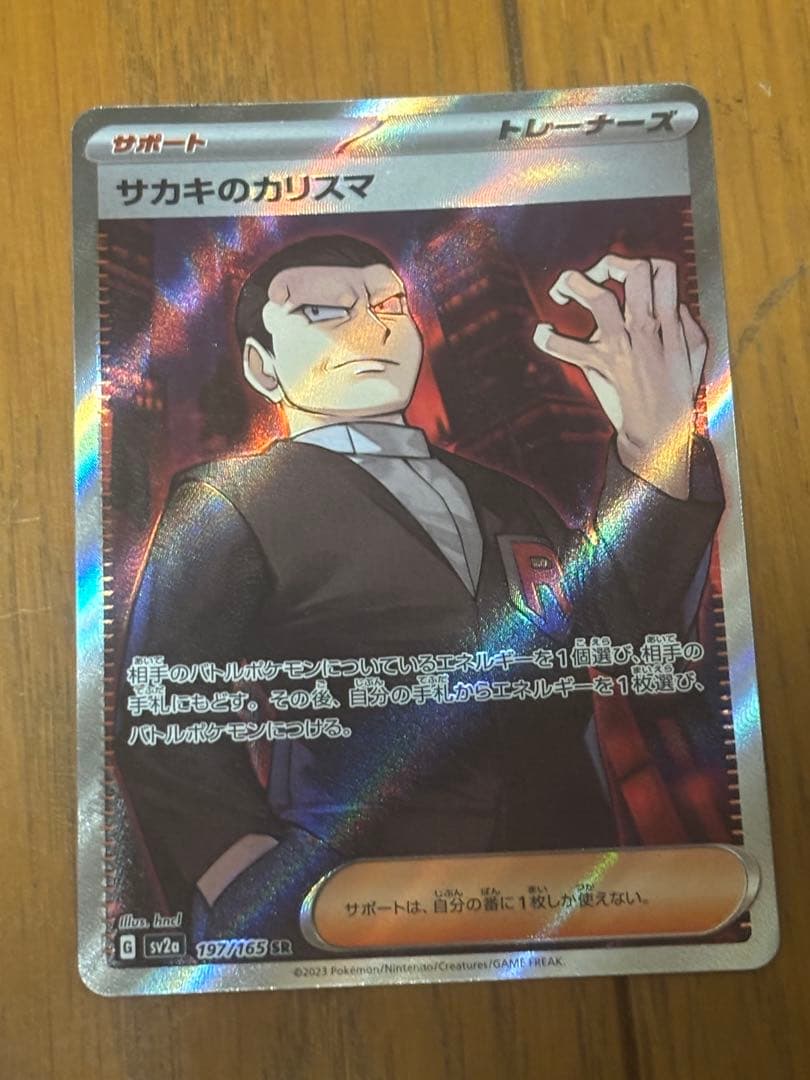 サカキのカリスマ SR SV2a ポケモンカード151 197/165 - メルカリ