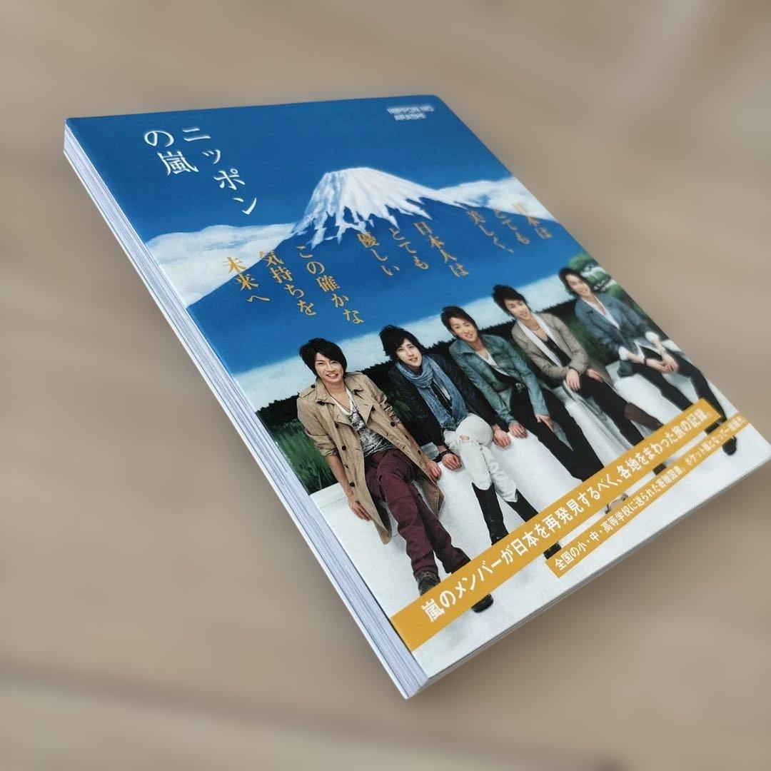 ニッポンの嵐 2006年発行 - メルカリ