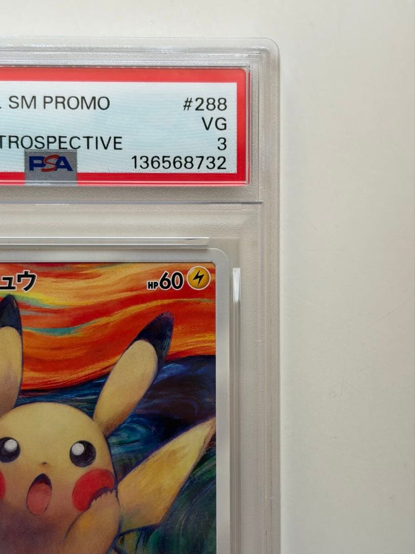 ムンク ピカチュウ 288 SM-P psa3 ポケモンカード PROMO - メルカリ