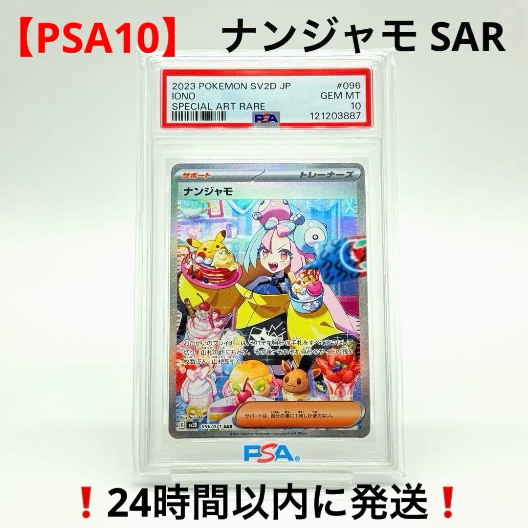 P*n様 【PSA10】 ナンジャモ SAR クレイバースト sv2D 096/ Amazon.co.jp: 【PSA10】ナンジャモ sar クレイバースト 096/071 SV2D