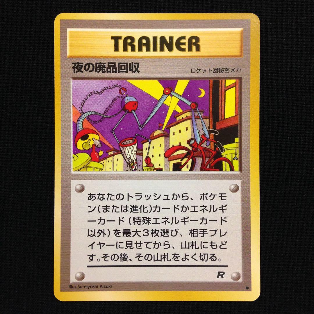 夜の廃品回収 旧裏 ポケカ ポケモンカード - メルカリ