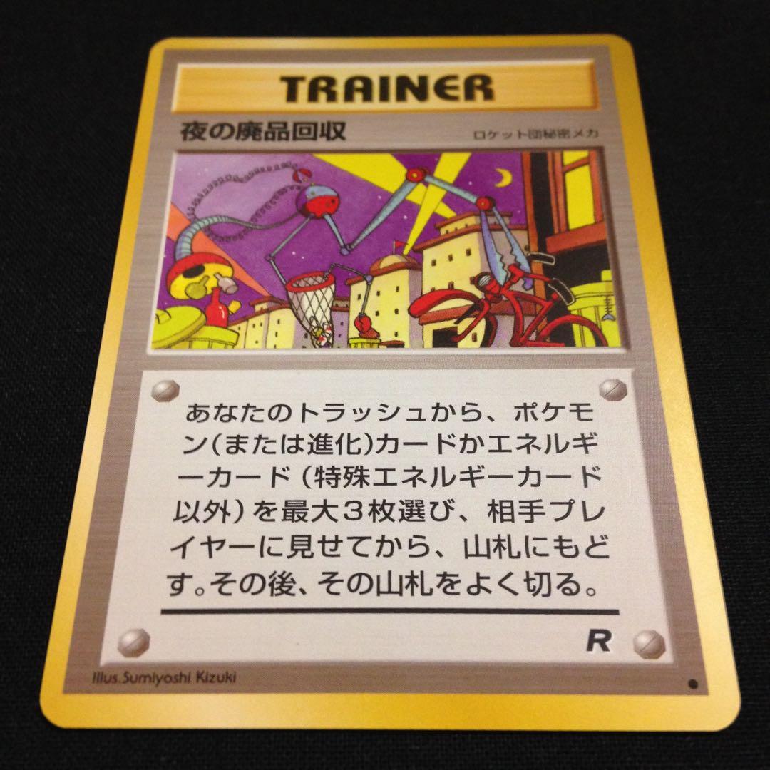 夜の廃品回収 旧裏 ポケカ ポケモンカード - メルカリ