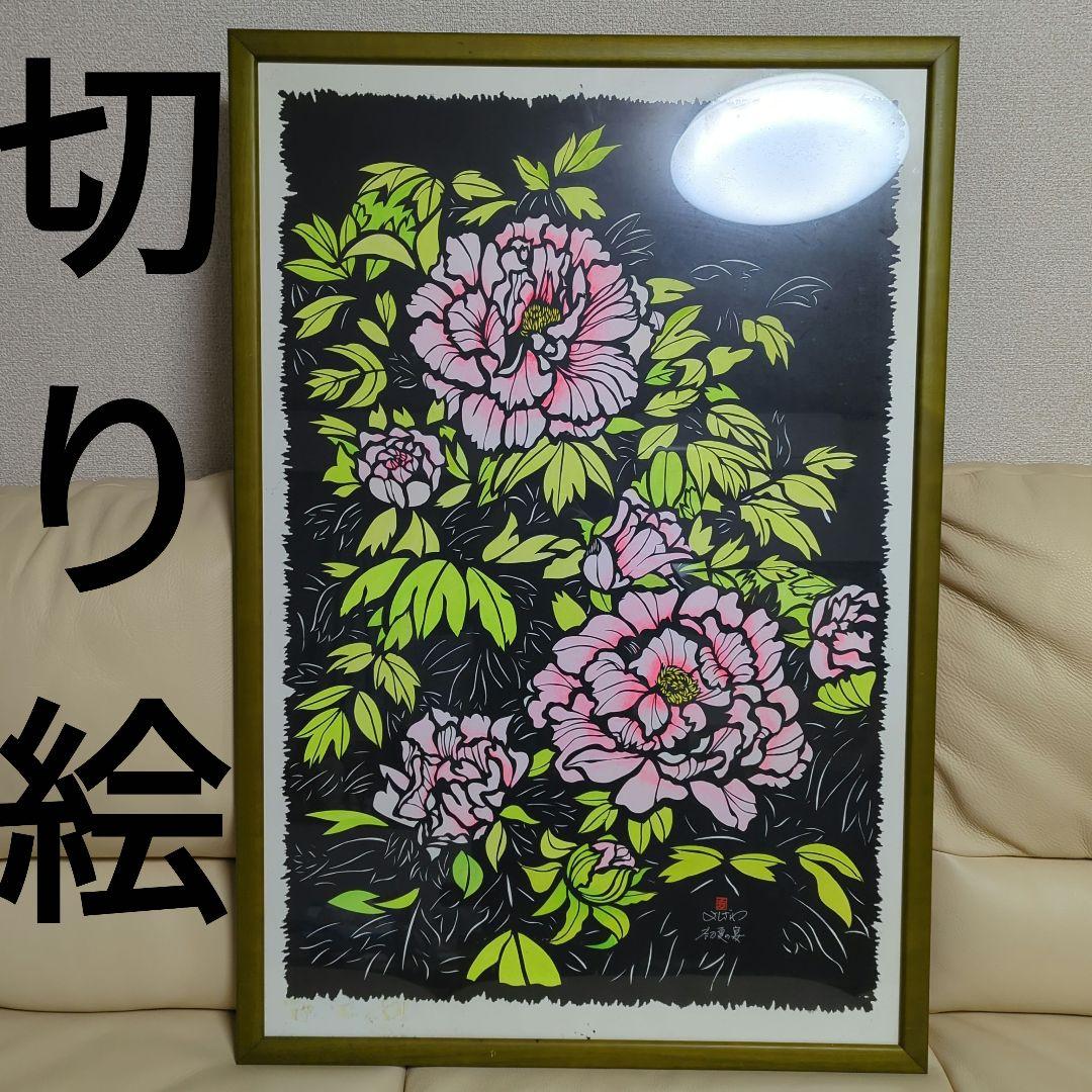 切り絵 花 華 原画 直筆サイン入り 1点物 美術品 初夏の宴 dc3e459b4c02034ef03ae89029ea3b
