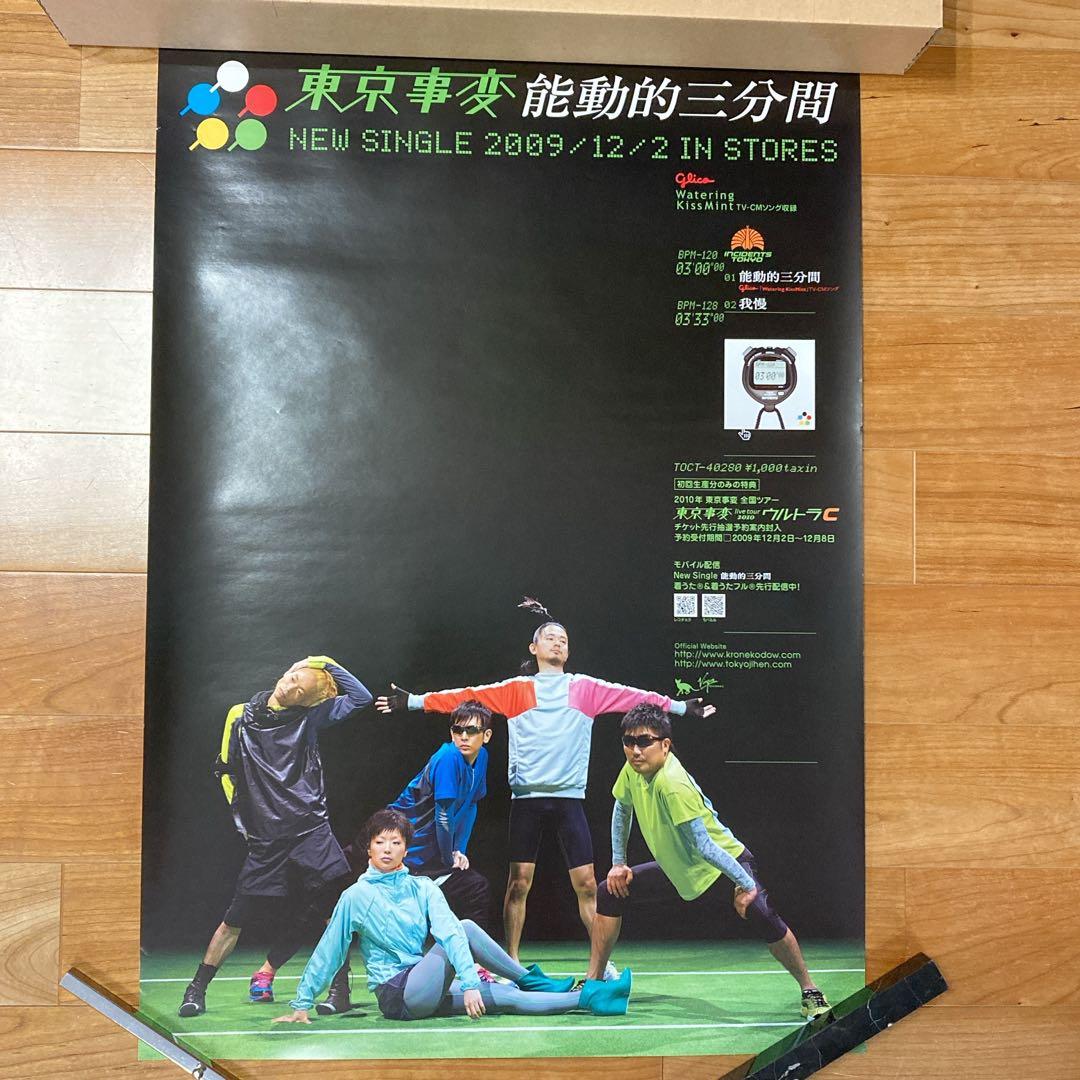 非売品】東京事変 能動的三分間 販促ポスター B2サイズ