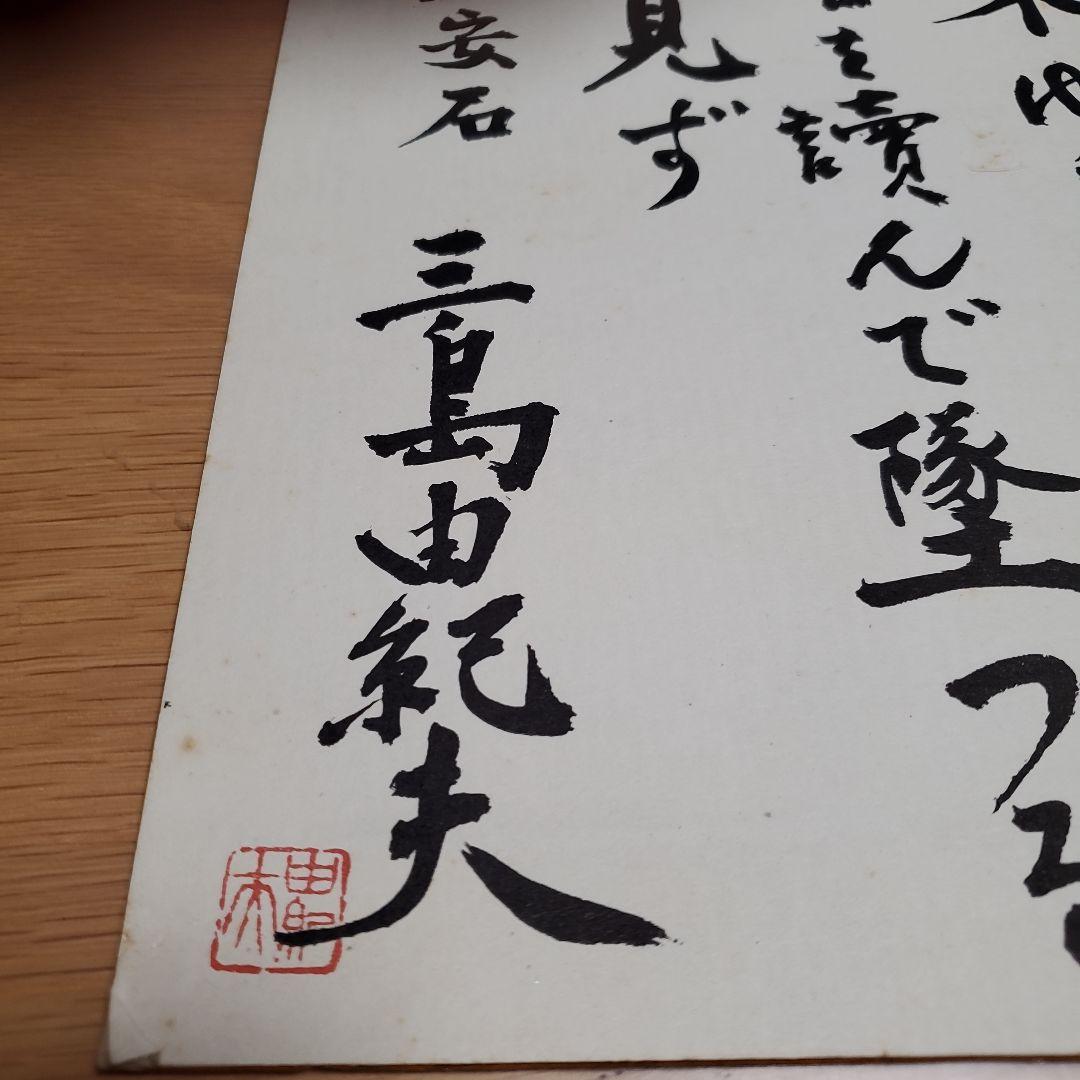 日本文学 サイン 三島由紀夫 色紙 レア - メルカリ