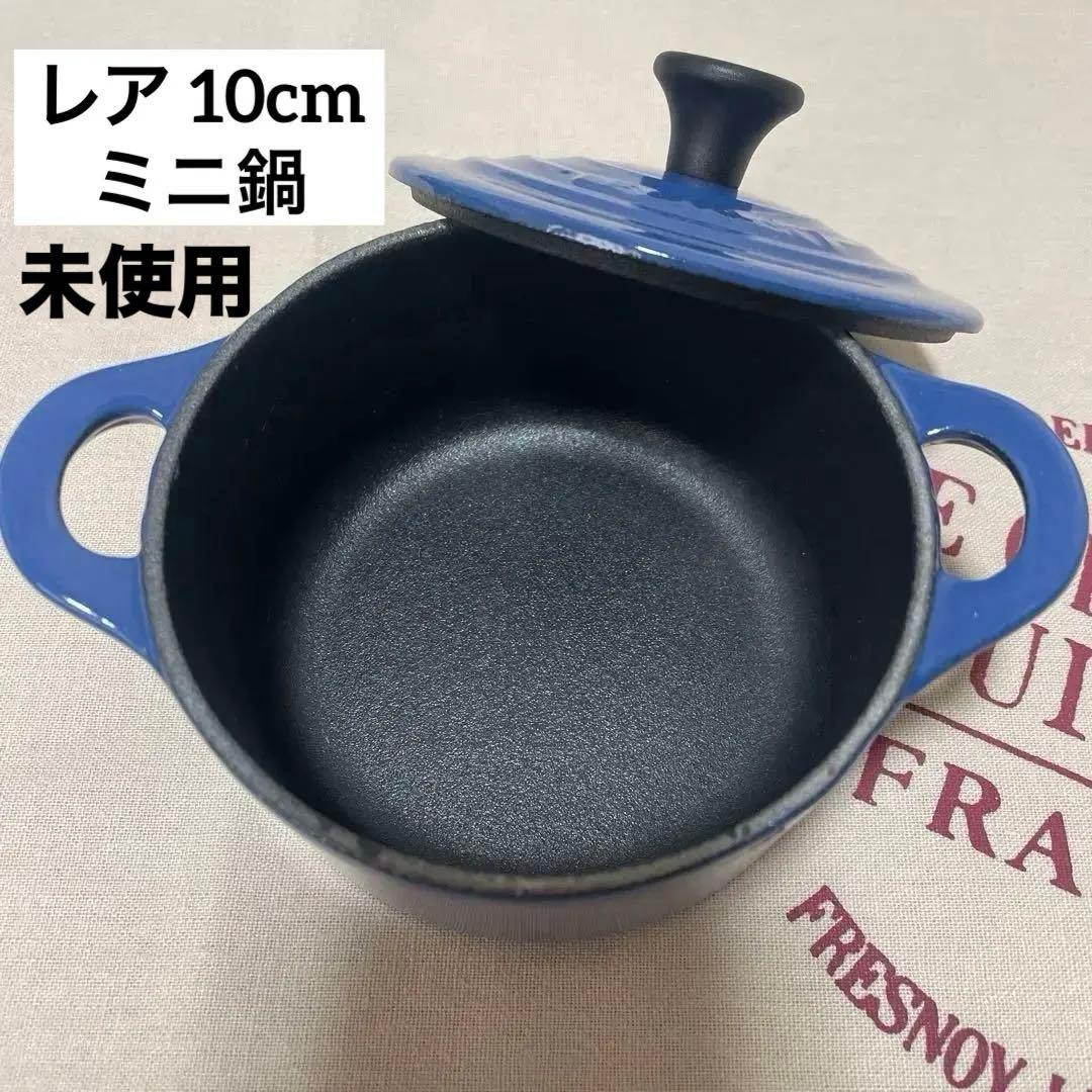 《未使用》青 LE CREUSET レア物 ルクルーゼ　ミニ・ココット　鋳鉄