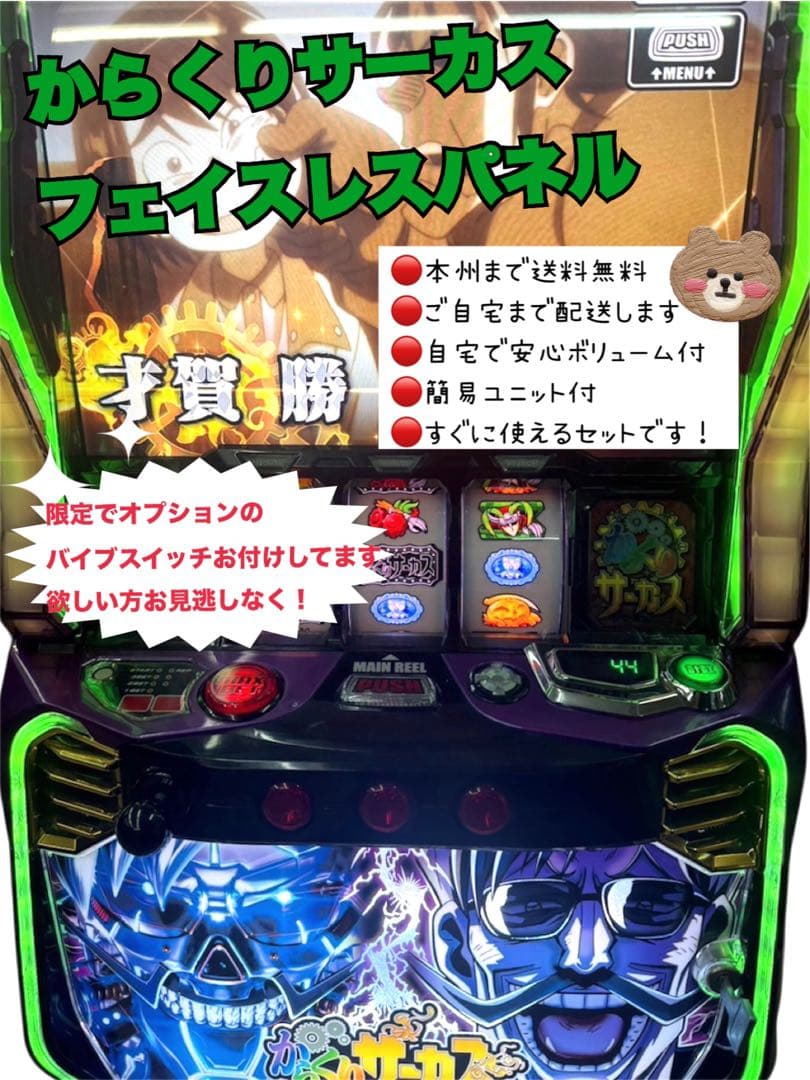 からくりサーカス フェイスレスパネル　バイブスイッチ付き　頼便　ユニット付 SANKYO パチスロ からくりサーカス [フェイスレスパネル] 中古パチスロ