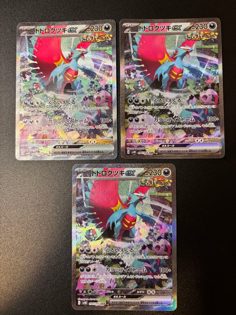 ポケモンカード トドロクツキ ex SAR 3枚セット