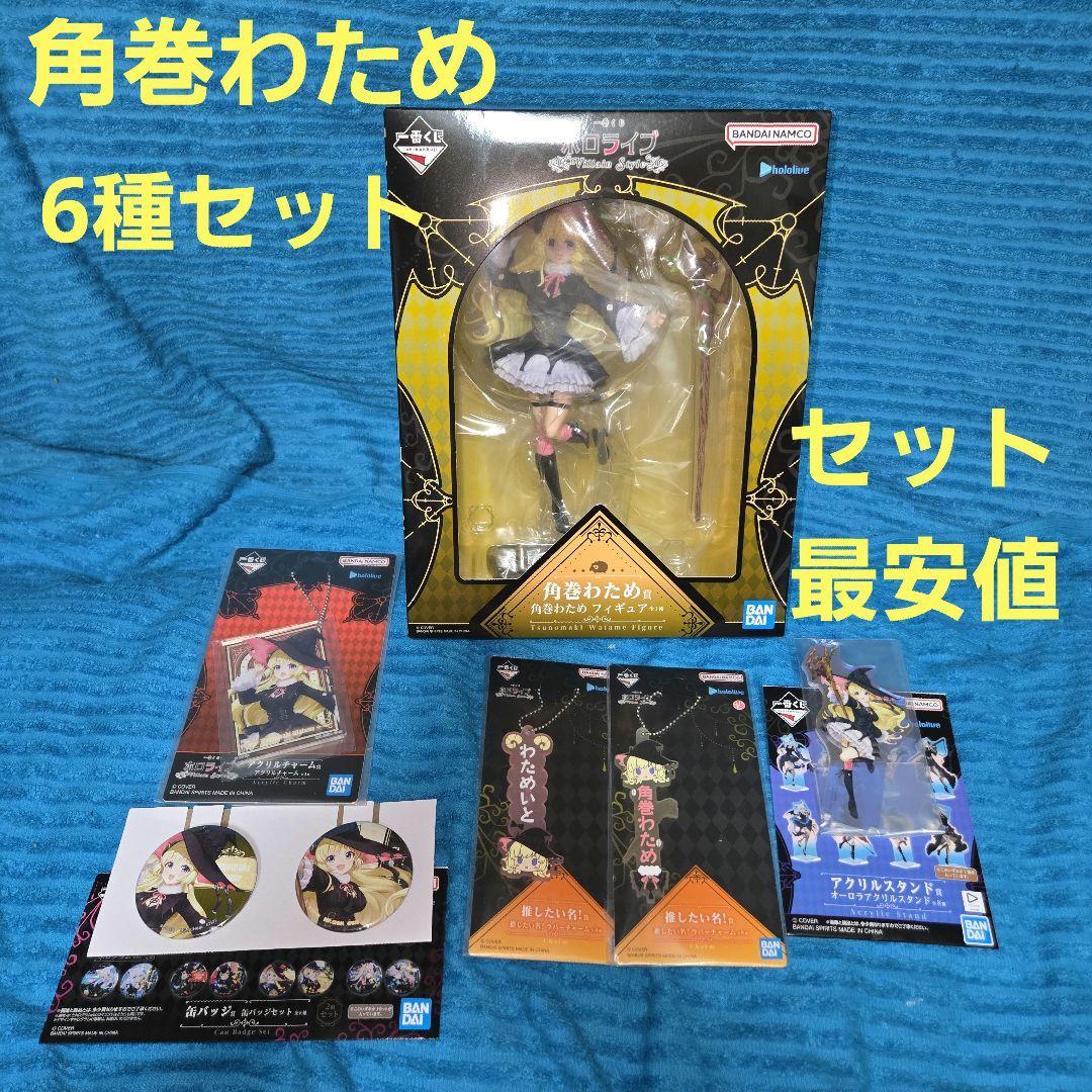 一番くじ ホロライブ 角巻わため フィギュア アクスタ等6点セット 一番くじ ホロライブ Style Villain 角巻わためフィギュア｜Yahoo