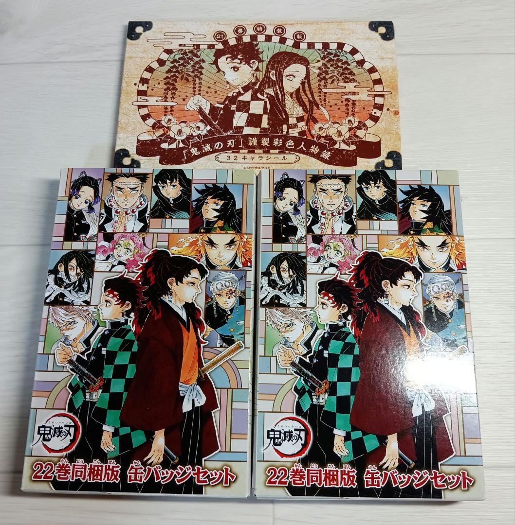 鬼滅の刃 22巻同梱版 缶バッジセット 21巻 32キャラシール - メルカリ