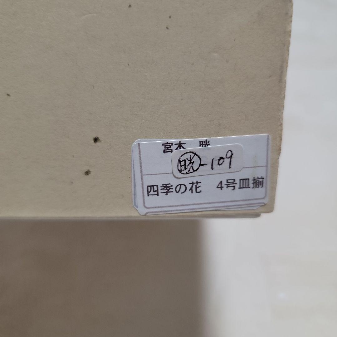 新品未使用 九谷焼 宮本晄 四季の花 4号皿揃 お祝い お正月 - メルカリ