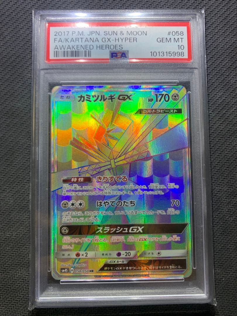 PSA10 カミツルギGX HR KARTANA 058 - メルカリ