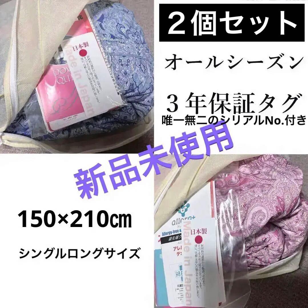 新品　日本製　3年保証　洗える　高級　羽毛肌掛け布団　ダウンケット ２枚セット 楽天市場】【20%OFFクーポン ※2/25迄】【2枚セット】昭和西川 ダウン
