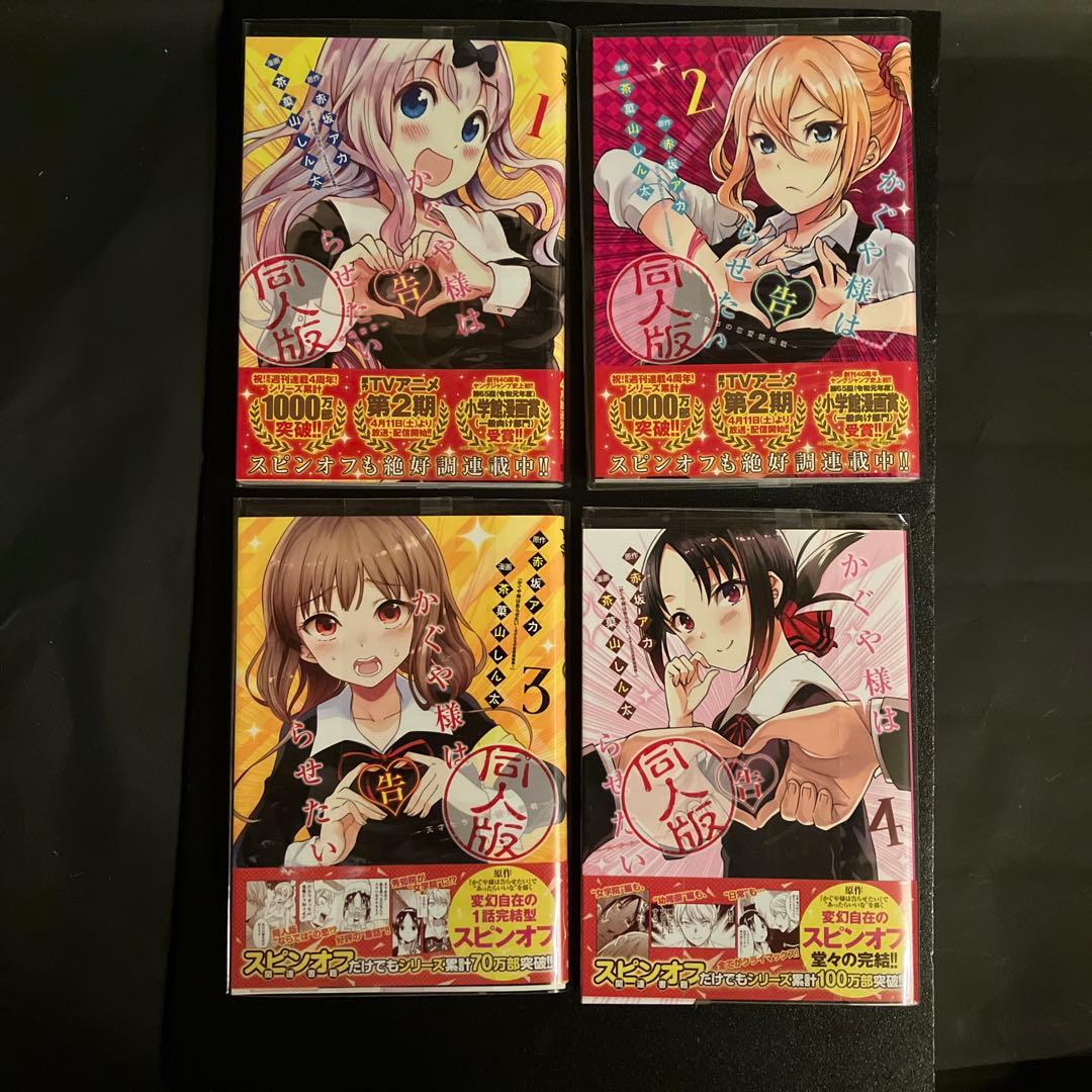 かぐや様は告らせたい 同人版 1-4巻セット - メルカリ