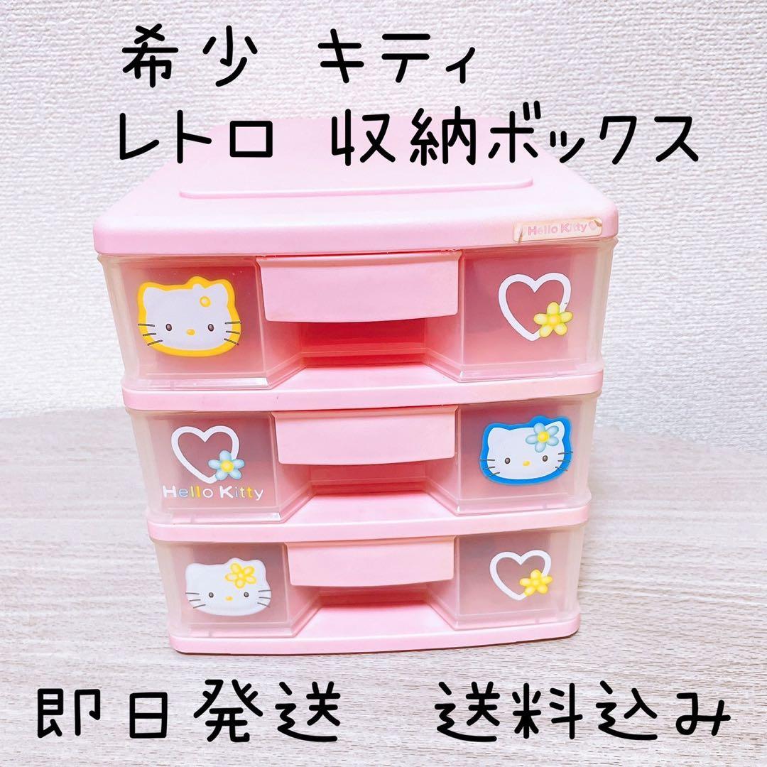サンリオ ハローキティ レトロ 3段収納ボックス 希少 - メルカリ