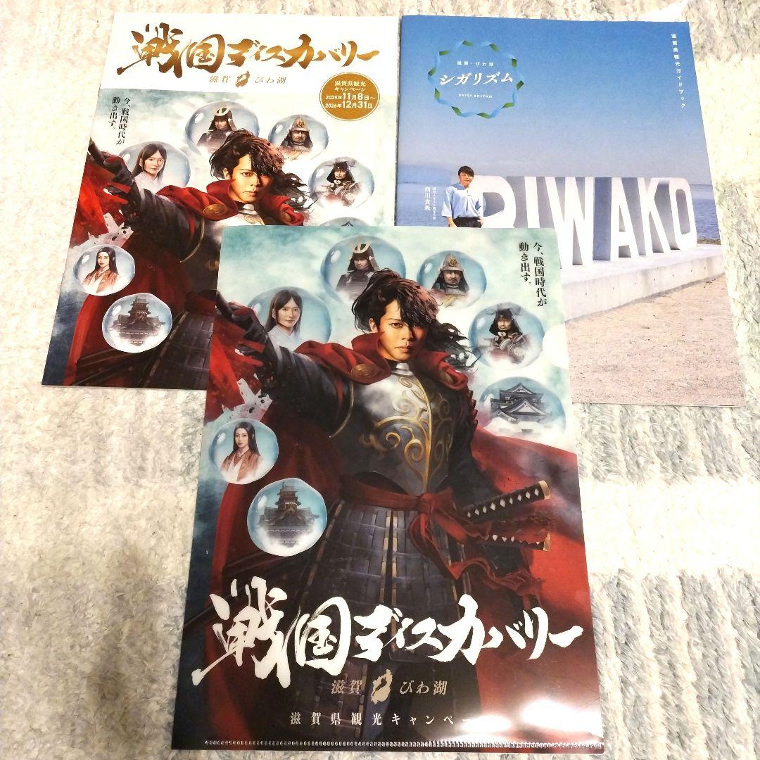 西川貴教 戦国ディスカバリー冊子 クリアファイル シガリズム - メルカリ