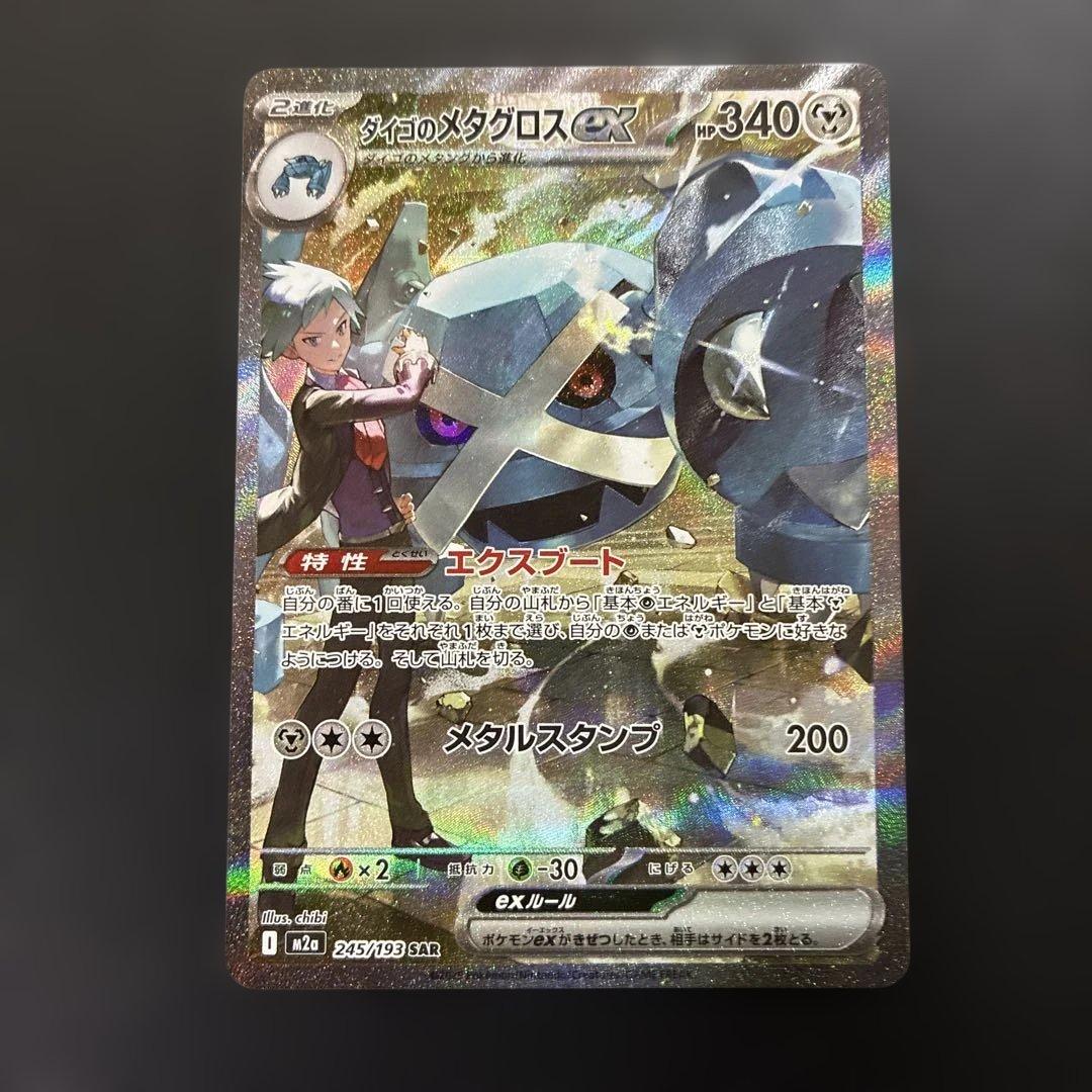 ⭐️ダイゴのメタグロスex SAR 245/193 ￼メガドリームex⭐️ - メルカリ