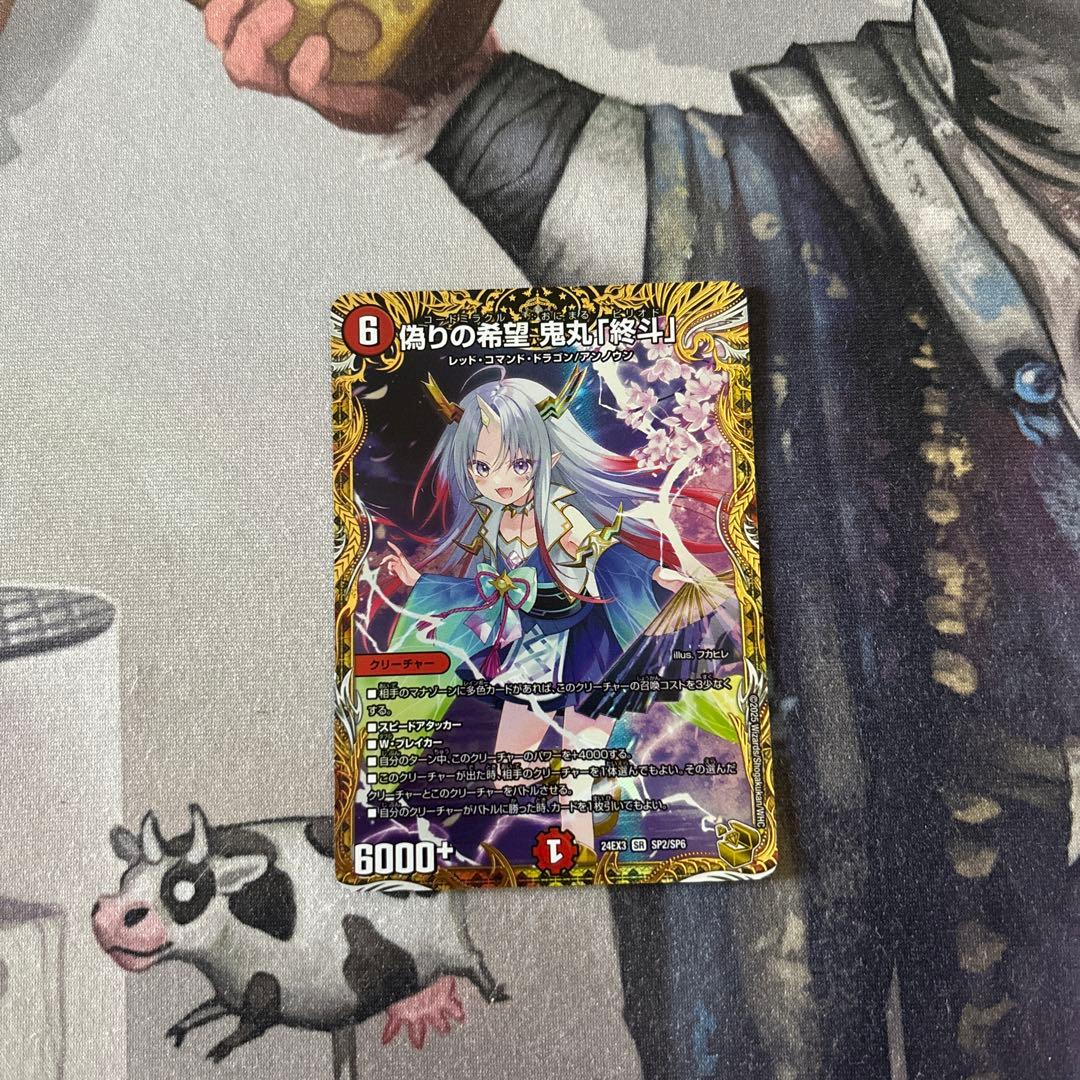 偽りの希望 鬼丸終斗 金トレジャー　1枚 SR 偽りの希望 鬼丸「終斗」(金トレジャー) 買取 | [DM24-EX3] 刺激