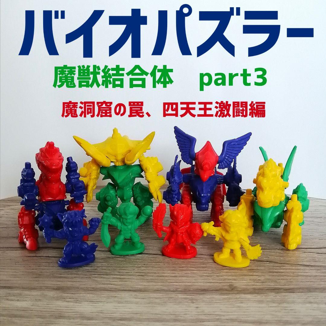バイオパズラー 魔獣結合体 part3 4体セット レア パーツ欠品無し