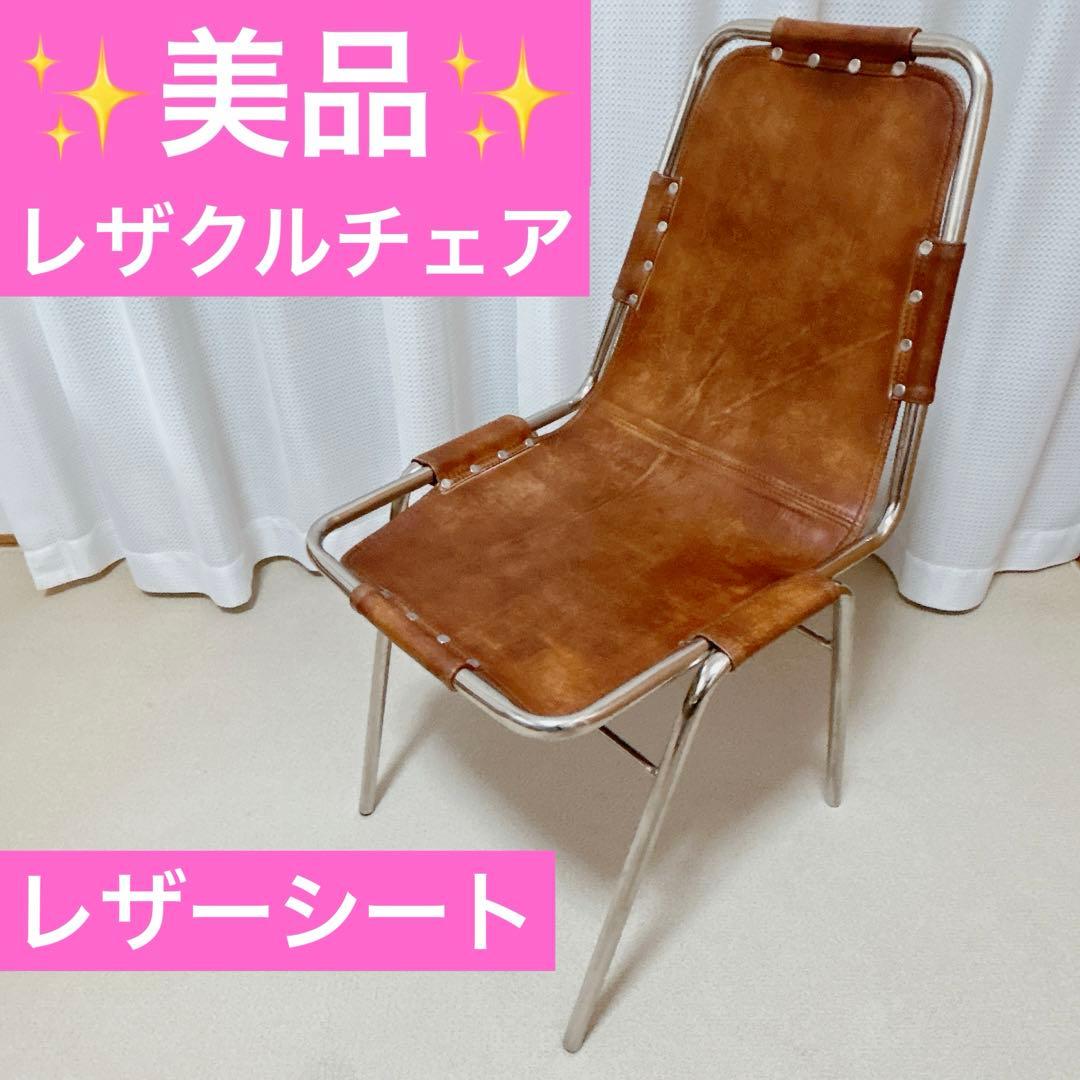 ○美品 レザーチェア○シャルロット・ペリアン【レザクルチェア】リ