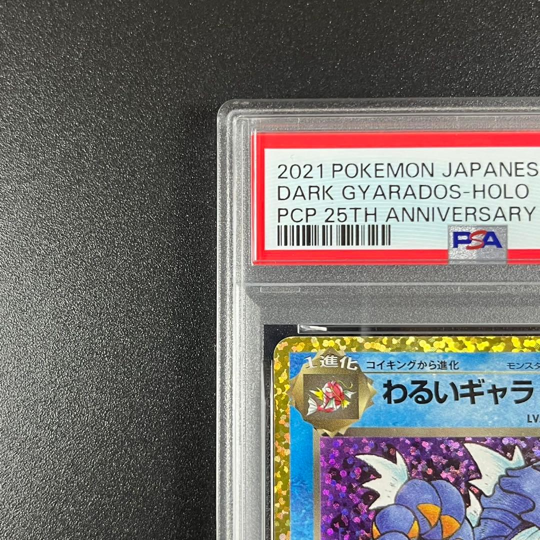 PSA10 わるいギャラドス プロモS8a-P 005/025 25th