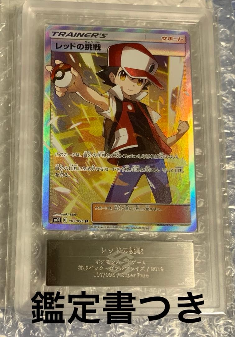 ポケモンカード レッドの挑戦 SR ARS10 さいとうなおき 鑑定書付