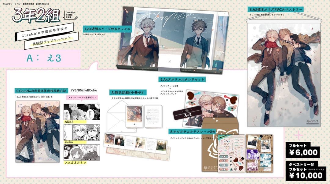 CNR+ ChroNoiR学園高等学校体験型クリアBOXタペストリーセット