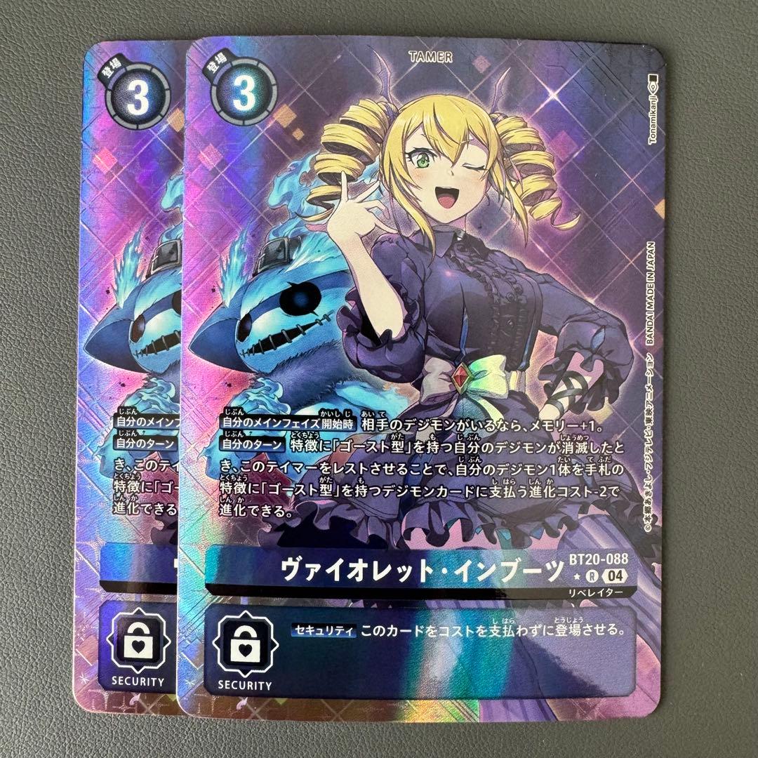ヴァイオレットインブーツ/BT20/パラレル2枚セット/デジモンカード