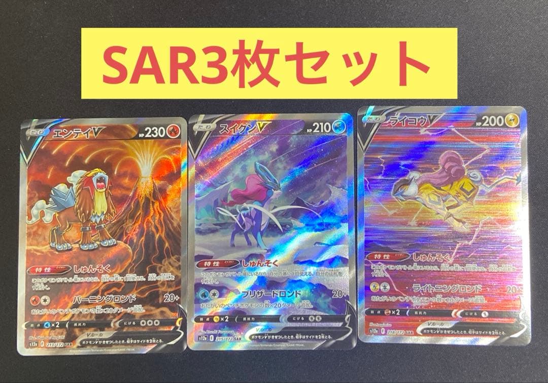 3枚セット】エンテイV・スイクンV・ライコウV SAR